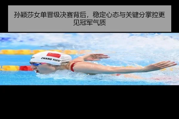 孙颖莎女单晋级决赛背后，稳定心态与关键分掌控更见冠军气质